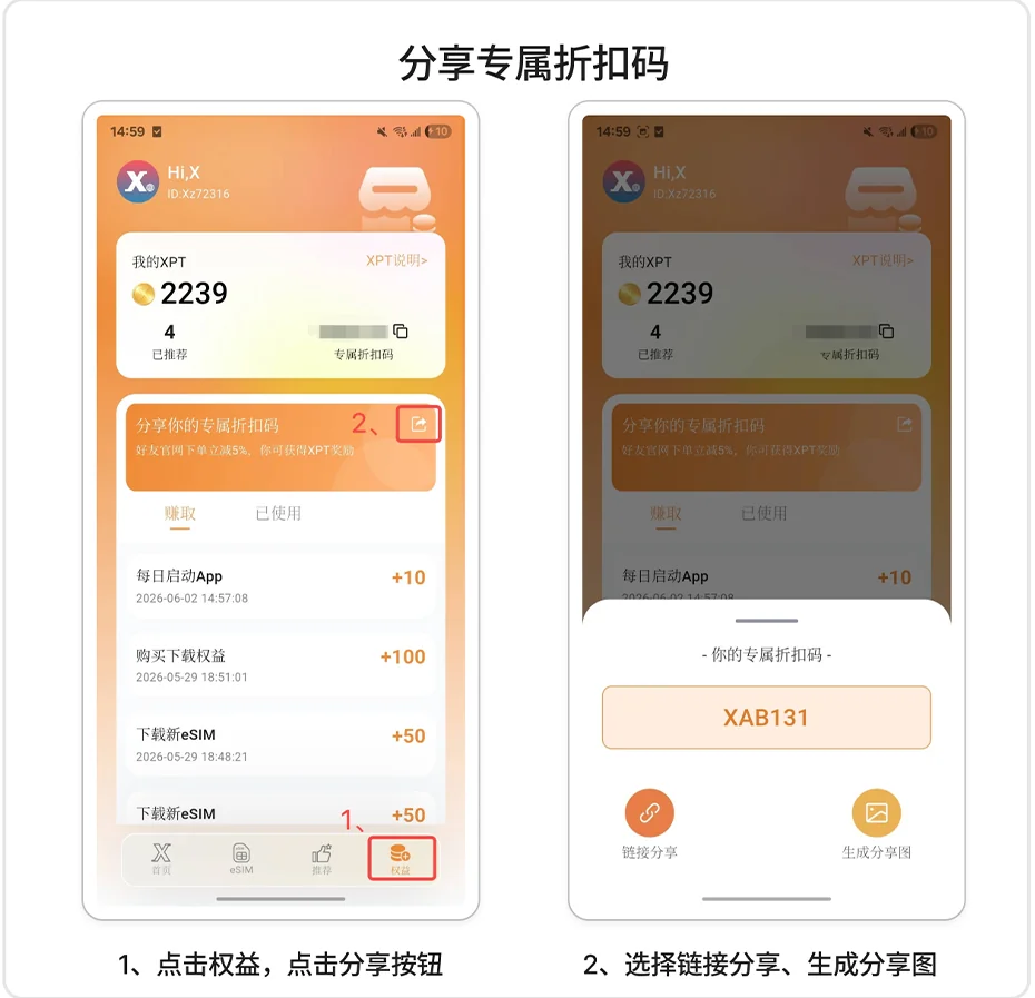 Xesim App 分享专属折扣码的操作截图